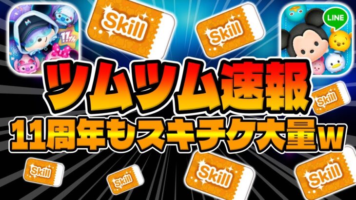 【ツムツム速報】スキチケ大量w新仕様が来るかもしれん!!!最新情報が解禁されたので紹介してみた!!【１１周年最新情報スキチケ】