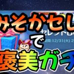 【ツムツム】激熱大みそかセレボ開始！！ご褒美で早速引いたら絶妙に神引きだったw