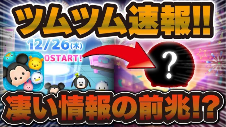 【ツムツム速報】何この情報w w キャンペーン詳細来た！運営さんこれはすごい情報の前兆ですか！？