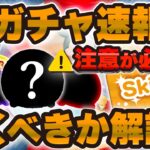 【ツムツム速報】ついに新ガチャ情報解禁！！まさかのスキチケピックw w引くべきか解説！！！ピックアップガチャ、スキルチケット