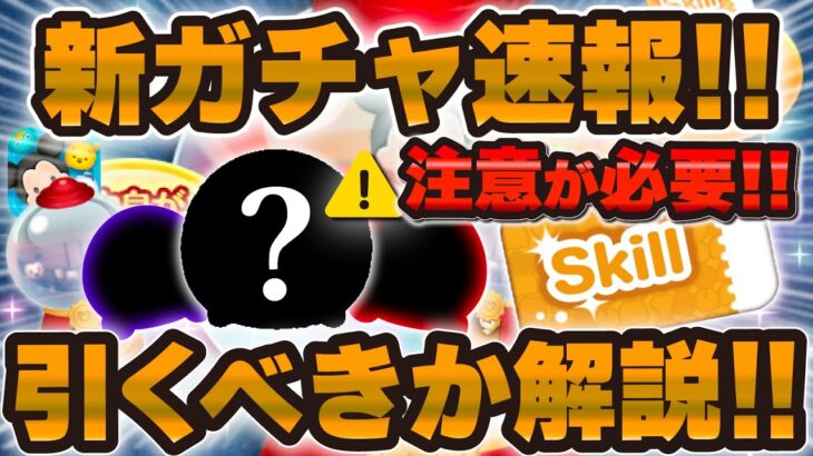 【ツムツム速報】ついに新ガチャ情報解禁！！まさかのスキチケピックw w引くべきか解説！！！ピックアップガチャ、スキルチケット