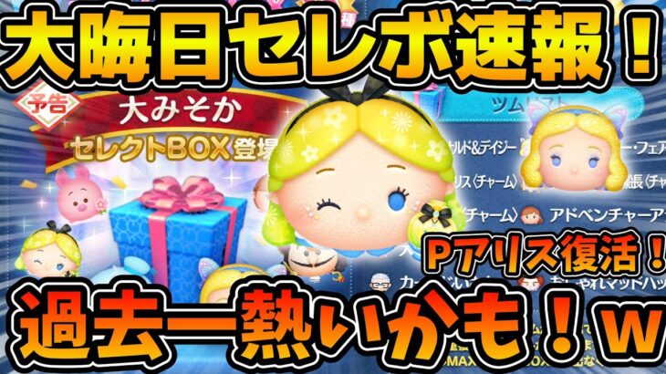 【ツムツム速報】まさかのパフュームアリス復活！w w過去一熱いかもしれない大晦日セレボの情報が来た！！