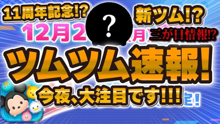 【ツムツム速報】ついに数時間後に発表される告知がきたw w wこれは注目できるぞ！！！！