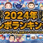 【ツムツム】今年はやばすぎたw w2024年セレボ最強ランキングTOP10！！圧倒的豪華な年でした！！！