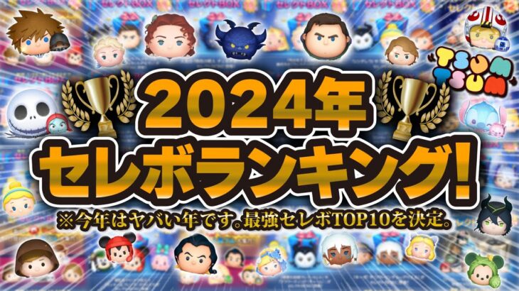 【ツムツム】今年はやばすぎたw w2024年セレボ最強ランキングTOP10！！圧倒的豪華な年でした！！！