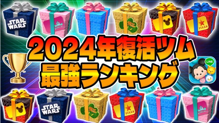 【ツムツム】今年ヤバすぎるww2024年復活したツム最強ランキング！