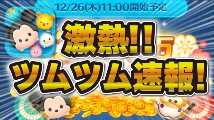 【ツムツム速報】超激熱！！新ツムも発覚かwww今年も年末ツムツムくじがやってくる！