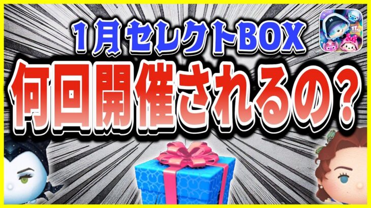 1月後半だけでセレボ２回開催？さらにスキチケピックも開催？怒涛のコイン消費がやってくるぞ【ツムツム】