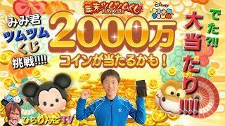 【ツムツム】年末ツムツムくじで まさかの1等 大当たり！？ みみ君2000万コインゲットなるか!!!!