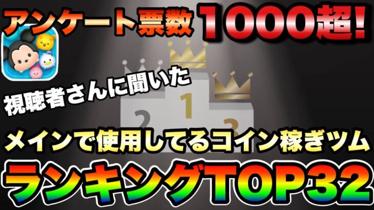 【ツムツム】1番使われているツムはこれだ！コイン稼ぎ使用ツムランキング！！【アンケート結果】