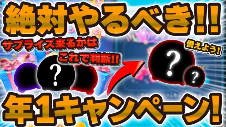 【ツムツム】明日サプライズ来るかはこれで判断！年1の絶対にやるべきことについても！！！