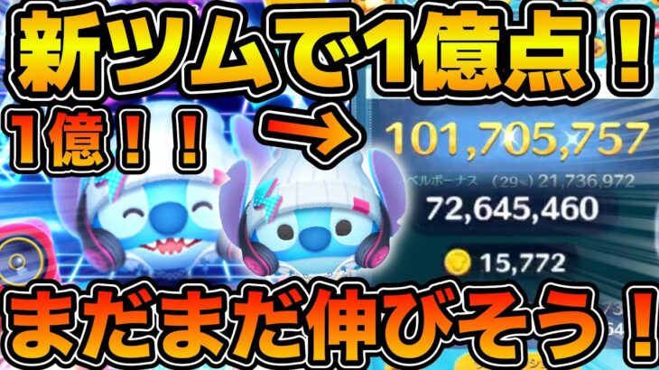 【ツムツム】新ツムのストリートスタイルスティッチで早速1億点！！まだまだいけそうな感じ！！