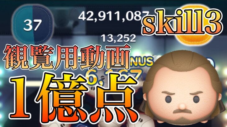 【ツムツム】クワイ=ガン•ジン 1億点 skill3 延長あり【無編集】