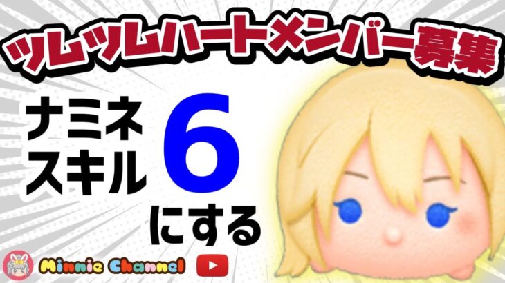 【ツムツム】1.17🍓スキチケビンゴでナミネスキルマになる日🚀ハートとコイン足りてる⁉️即招待✨ハート交換グルメンバー大募集✨セキュリティbot完備✨#ツムツム #ハート交換グループ