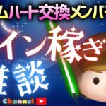 【ツムツム】1.27🍓次のガチャまで全力コイン稼ぎ🚀ハートとコイン足りてる⁉️即招待✨ハート交換グルメンバー大募集✨セキュリティbot完備✨#ツムツム #ハート交換グループ