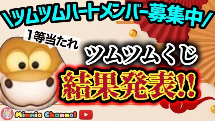 【ツムツム】1.5🍓1等2000万コインは誰の手に⁉️ツムツムくじ当選発表🚀ハートとコイン足りてる⁉️即招待✨ハート交換グルメンバー大募集✨セキュリティbot完備✨#ツムツム #ハート交換グループ
