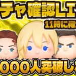 【ツムツム】新ガチャ確認&105000人突破LIVE！！11時にスペシャルな告知くる？