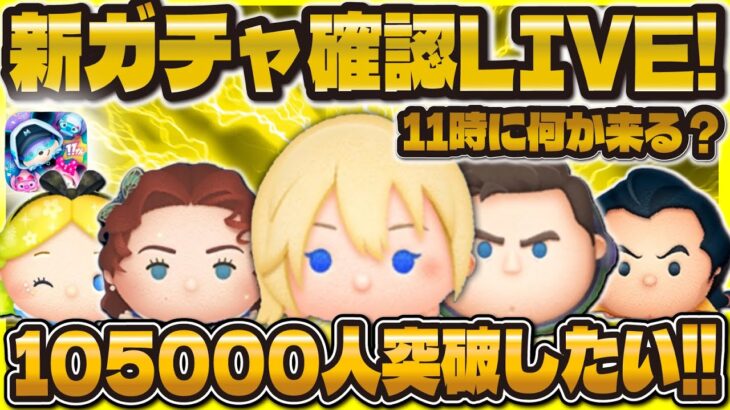 【ツムツム】新ガチャ確認&105000人突破LIVE！！11時にスペシャルな告知くる？