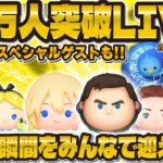 【ツムツム】10万人突破LIVE！！ついにこの瞬間が！とあ高さん&パピさんコラボ配信！！