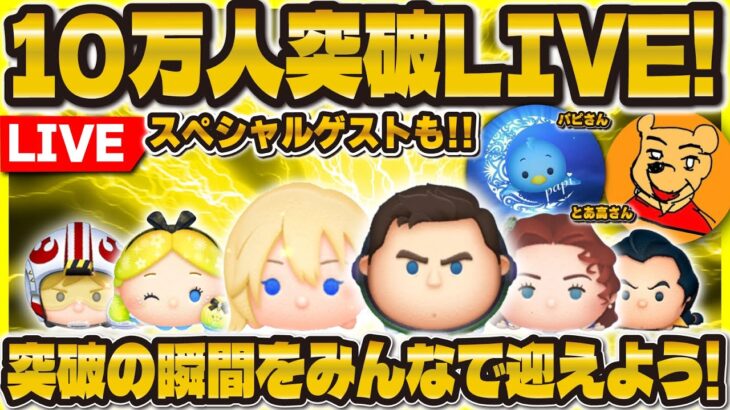 【ツムツム】10万人突破LIVE！！ついにこの瞬間が！とあ高さん&パピさんコラボ配信！！