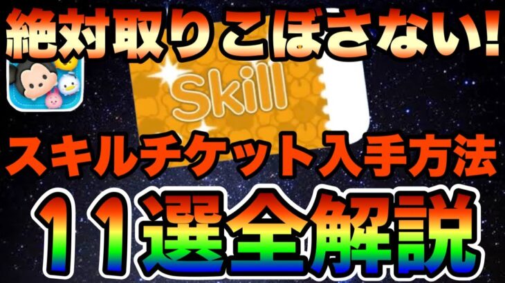 【ツムツム】全部知ってる！？スキルチケットの入手方法全11選を紹介！！