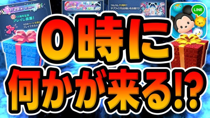 【ツムツム】明日は重要!!11周年何かが来る!?最後のキャンペーンのハート無限!!!アプデが来る!?サプライズセレボ?