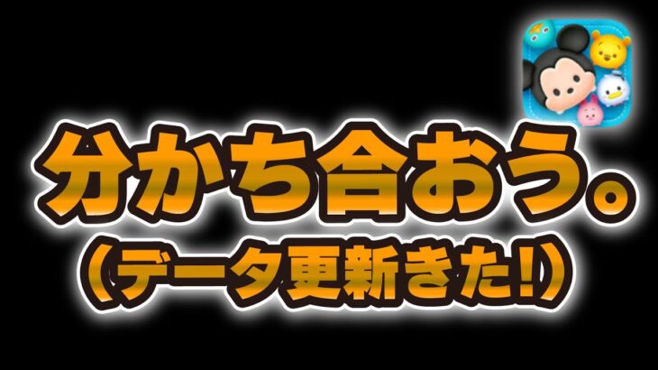 【ツムツム速報】みんなで分かち合おう…サプライズセレボ、11周年記念セレボ何もなかったイレギュラーな件。。。