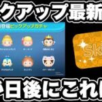 【ツムツム】三が日後にこれはちょっと…　1月第1弾ピックアップ最新情報！