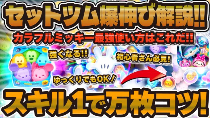 【ツムツム】スキル1で1万枚狙える爆伸び使い方解説！少ないコツでもかなり伸びる！カラフルミッキー&フレンズ〈セット〉、セットツム