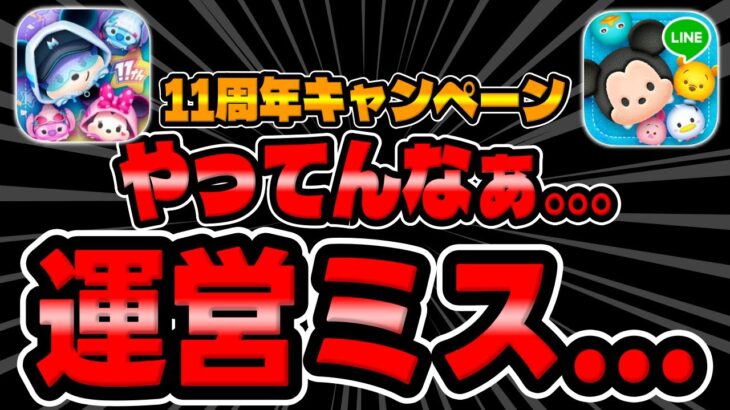 【ツムツム速報】要注意!!まさかの11周年キャンペーンが始まらない件について…