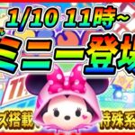 1月10日から新ミニー登場で決まり!? サプライズ搭載の特殊系スキルに期待！！【ツムツム】