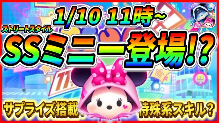 1月10日から新ミニー登場で決まり!? サプライズ搭載の特殊系スキルに期待！！【ツムツム】