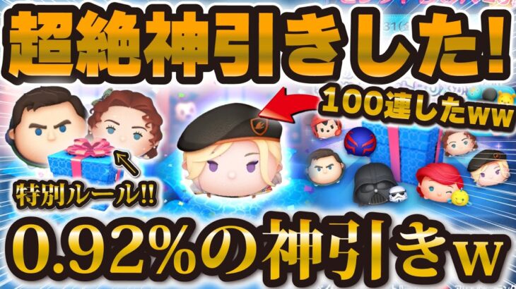 【ツムツム】過去1激熱セレボ100連したら0.92 %の超神引きしたw w 11周年サプライズセレボの結果！！