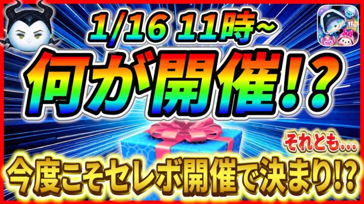 1月16日からセレボ開催で決まり!? それとも変則スケジュールでアレが開催？ぶっ壊れツム復活に備えよう【ツムツム】