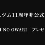 ツムツム11周年非公式MV SEKAI NO OWARI「プレゼント」