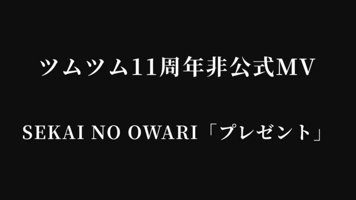 ツムツム11周年非公式MV SEKAI NO OWARI「プレゼント」