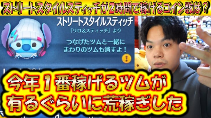 今年1番のコイン稼ぎツムの可能性アリ！ストリートスタイルスティッチが2時間で稼げるコイン数は？【こうへいさん】【ツムツム】