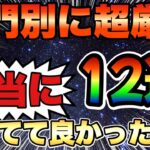 【ツムツム】超厳選部門別！持ってて『本当に』良かったツム12選！！