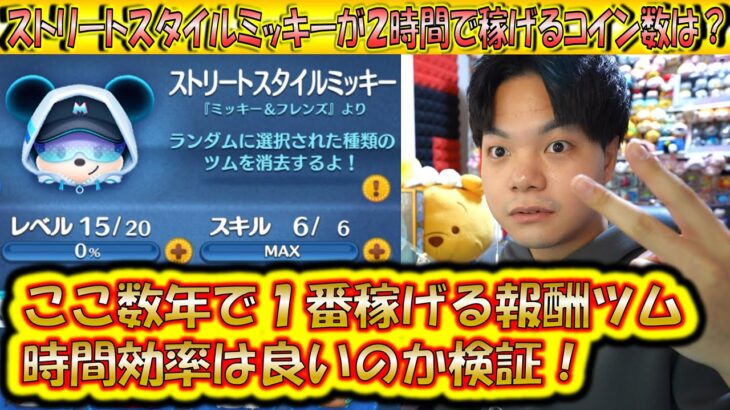 ここ最近で1番稼げる報酬ツムのストリートスタイルミッキーが2時間で稼げるコイン数は？【こうへいさん】【ツムツム】