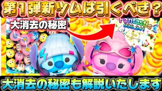 【ツムツム】新ツム第1弾は強い？！2体の性能と評価を解説します！