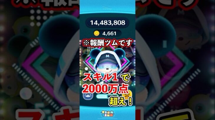 ストリートスタイルミッキー(スキル1)で2000万点達成！ #ツムツム #ストリートスタイルミッキー  #スキル1