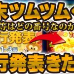 【ツムツム速報】年末ツムツムくじの先行発表きた！1等2000万コインの当選番号は！？