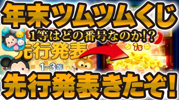 【ツムツム速報】年末ツムツムくじの先行発表きた！1等2000万コインの当選番号は！？