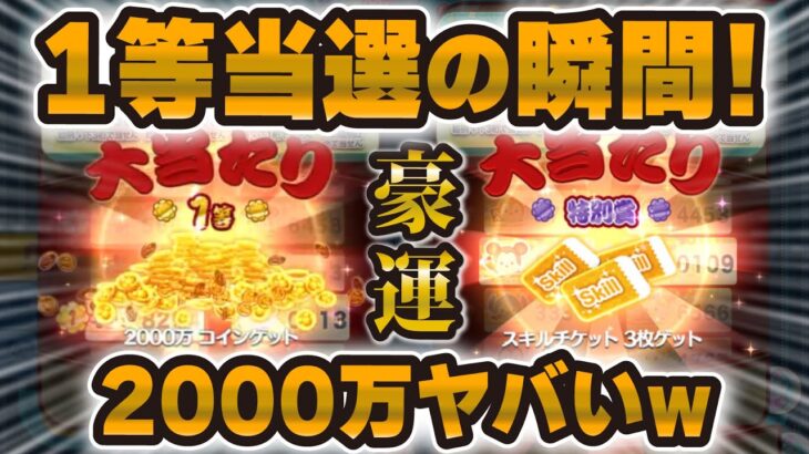 【ツムツム】ツムツムくじ1等2000万コイン当選の瞬間がヤバいw w特別賞もたくさん！！！