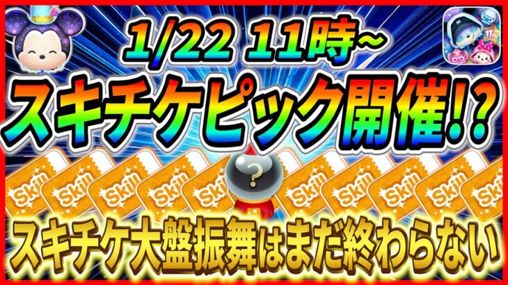 1月22日からピックアップ開催で決まり!? またまたスキルチケットもらえるチャンス到来か!? 最新情報は明日判明【ツムツム】