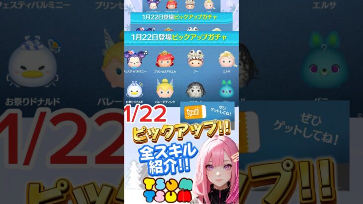 【ツムツム】1/22ピックアップガチャ開催‼️全スキル6スピード紹介‼️ラスト賞スキチケ❣️