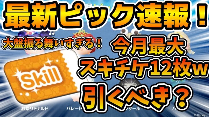 【ツムツム速報】なんと今月最大スキチケ12枚が確定！w wラスト賞スキルチケットのピックアップまさかの2回目の開催だけど引くべき？