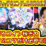 高すぎるコイン稼ぎ力のペアツム！ラブリースティッチ＆エンジェルのスキル1～3成長率検証！【こうへいさん】【ツムツム】