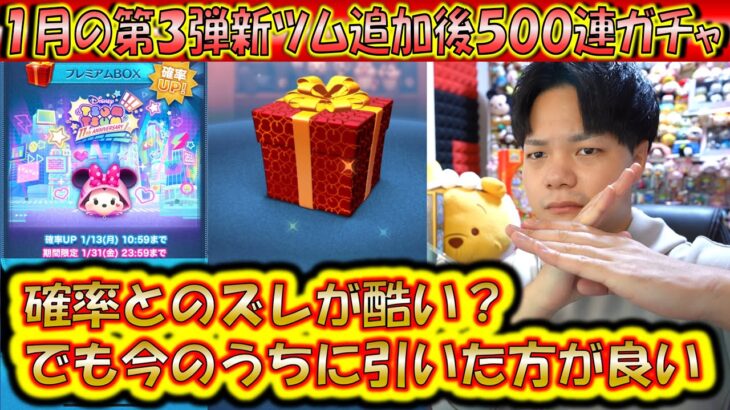 確率とのズレ有り。しかし引くなら今しかない！1月の第3弾新ツム追加後500連ガチャ確率検証！【こうへいさん】【ツムツム】