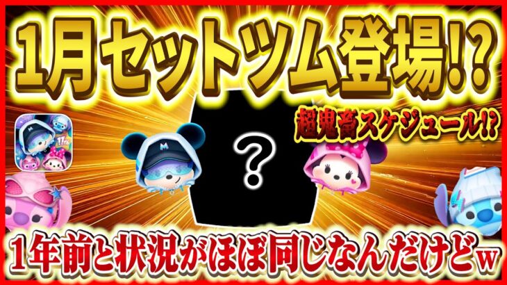 1月4日からセットツム登場！？ 1年前と比較すると驚くほど状況が一緒なんだけどw【ツムツム】